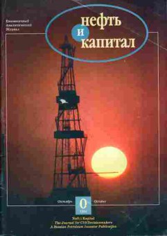 Журнал Нефть и капитал 0 1994, 51-1074, Баград.рф